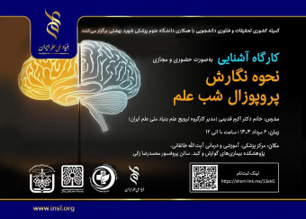 کارگاه آموزشی نحوه نگارش پروپوزال «شب علم» برگزار می‌شود