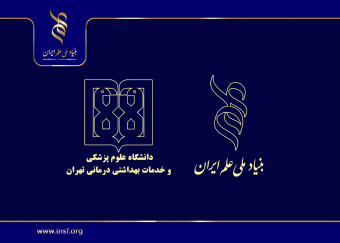 همایش آشنایی با حمایت‌های مالی بنیاد ملی علم ایران در دانشگاه علوم پزشکی تهران برگزار می‌شود