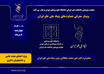 وبینار «معرفی حمایت‌های بنیاد ملی علم ایران» در دانشکده طب ایرانی برگزار می‌شود