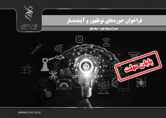 تمدید فراخوان «حوزههای نوظهور و آیندهساز (مشترک بنیاد علم - ستاد نانو)» تا ۱۵ مرداد ۱۴۰۴