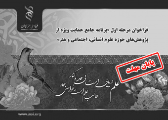 اعلام فراخوان مرحله اول «برنامه جامع حمایت ویژه از پژوهش‌های حوزه علوم انسانی، اجتماعی و هنر»