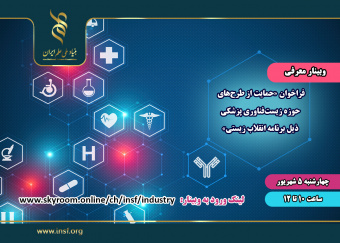 وبینار معرفی فراخوان «حمایت از طرح‌های حوزه‌ زیست‌فناوری پزشکی ذیل برنامه انقلاب زیستی» برگزار می‌شود