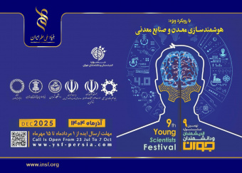۱۵ مهرماه، آخرین مهلت شرکت در نهمین جشنواره اندیشمندان و دانشمندان جوان