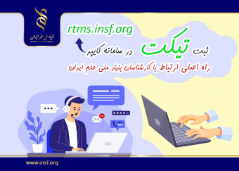 ثبت تیکت در سامانه کایپر، راه اصلی ارتباط پژوهشگران با کارشناسان بنیاد ملی علم ایران