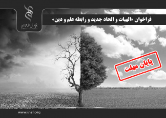 اعلام فراخوان «الهیات و الحاد جدید و رابطه علم و دین»