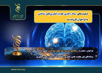 افزوده شدن «اولویتهای ستاد راهبری علوم و فناوریهای شناختی» به فراخوان مشترک با معاونت علمی، فناوری و اقتصاد دانشبنیان