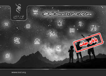 فراخوان حمایت از برگزاری رویداد «شب علم» تا ۱۵ شهریور تمدید شد