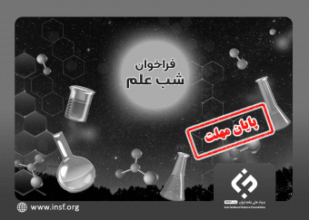 فراخوان اول حمایت از برگزاری رویداد شب علم در دانشگاه‌ها و مؤسسات علمی- پژوهشی کشور اعلام شد