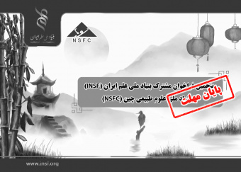 اعلام پنجمین فراخوان مشترک بنیاد ملی علم ایران (INSF) و بنیاد ملی علوم طبیعی چین (NSFC)