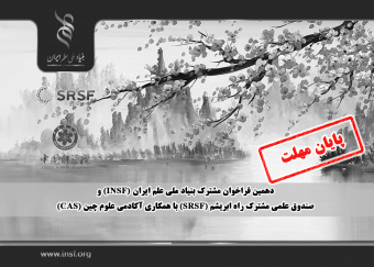 اعلام دهمین فراخوان مشترک بنیاد ملی علم ایران (INSF) و صندوق علمی مشترک راه ابریشم (SRSF) با همکاری آکادمی علوم چین  (CAS)