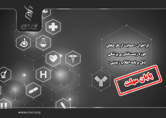 تمدید مهلت فراخوان «حمایت از طرحهای حوزه زیستفناوری پزشکی ذیل برنامه انقلاب زیستی» تا ۲۸ شهریورماه ۱۴۰۴