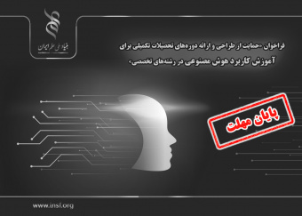 تمدید فراخوان «حمایت از طراحی و ارائه دروس تحصیلات تکمیلی برای آموزش کاربرد هوش مصنوعی در رشته های تخصصی» تا ۱۲ شهریور