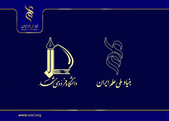 تشریح حمایت‌های بنیاد در پایتخت معنوی ایران / دانشگاه فردوسی مشهد میزبان بنیاد ملی علم ایران
