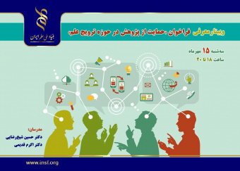 وبینار«ترویج علم» به‌صورت مجازی برگزار می‌شود