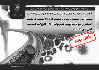 فراخوان «تولید پلتفرم رسانش mRNA پروتئین GFP به سلول‌های بنیادی هماتوپوئتیک (HSCs) مقیم در مغز استخوان بر پایه لیپید نانوذرات (LNP) کانژوگه شده با آنتی‌بادی CD۱۱۷»