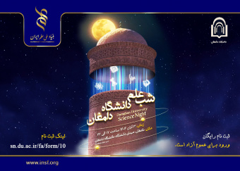 پوستر ویدئویی دعوت به شب علم دامغان (۱۴۰۴)