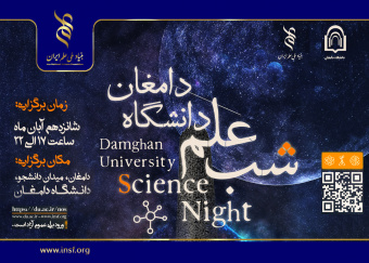 مستند شب علم دانشگاه دامغان در یک نگاه (۱۴۰۳)