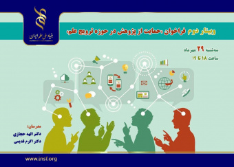 وبینار دوم «ترویج علم» سه‌شنبه ۲۹ مهرماه برگزار می‌شود
