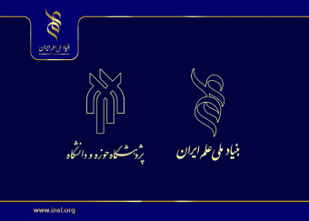 برگزاری نشست تشریح حمایت‌های بنیاد ملی علم ایران در پژوهشگاه حوزه و دانشگاه