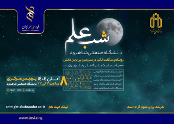 «شب علم» به شاهرود رسید/ مهد عرفان ایران میزبان علم‌دوستان
