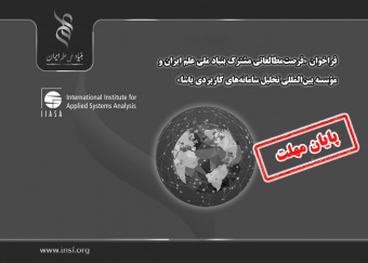 اعلام مرحله تکمیل ظرفیت فراخوان «فرصت‌مطالعاتی مشترک بنیاد ملی علم ایران و مؤسسه بین‌المللی تحلیل سامانه‌های کاربردی (IIASA)
