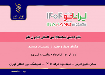 حضور بنیاد ملی علم ایران در نمایشگاه نانو/ غرفه بنیاد کجاست؟