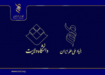 گسترش همکاری‌های پژوهشی میان بنیاد ملی علم ایران و دانشگاه ولایت ایرانشهر