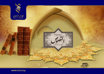 توضیح و تفسیر کتاب«نصوص قونوی» به زبان قابل فهم