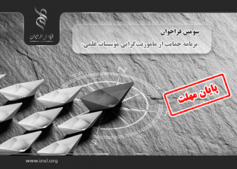 اعلام سومین فراخوان «برنامه حمایت از مأموریتگرایی مؤسسات علمی»