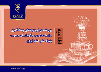 اطلاعیه بهره‌مندی از دوره‌های پسادکتری مرتبط با کرسی‌ و گرنت‌های مصوب بنیاد ملی علم ایران منتشر شد