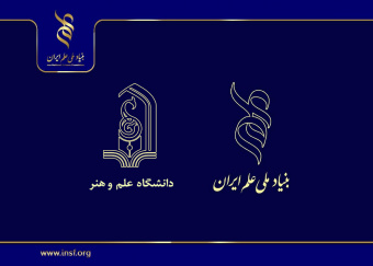 دانشگاه علم و هنر یزد میزبان نشست تخصصی بنیاد ملی علم ایران