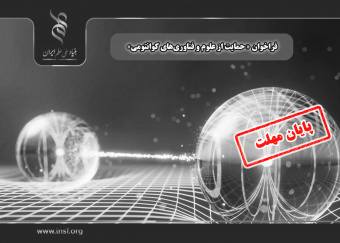 اعلام «فراخوان حمایت از علوم و فناوریهای کوانتومی»