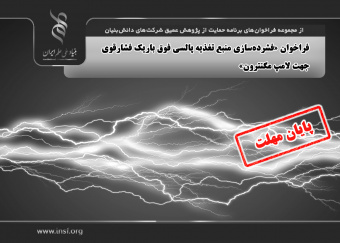 اعلام مجدد فراخوان «فشرده‌سازی منبع تغذیه پالسی فوق باریک فشارقوی جهت لامپ مگنترون»