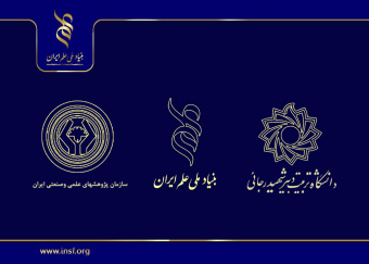 از تشریح حمایت‌ها تا تجلیل از برنامه‌های بنیاد ملی علم ایران