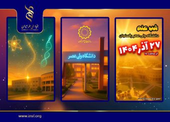 کلیپ دعوت به شب علم دانشگاه ولیعصر(عج) رفسنجان