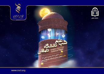 لحظاتی برای به یاد ماندن؛ کلیپ شب علم دانشگاه دامغان