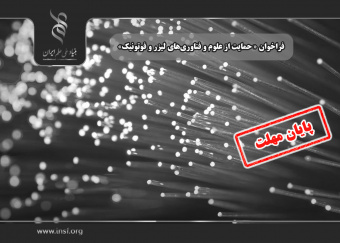 مهلت شرکت در فراخوان «حمایت از علوم و فناوریهای لیزر و فوتونیک» تا ۱۴ آذرماه تمدید شد