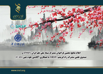 نتایج دهمین فراخوان مشترک بنیاد ملی علم ایران (INSF) و صندوق علمی مشترک راه ابریشم (SRSF) اعلام شد