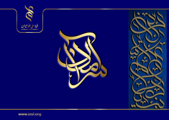 کلیپ نحوه انتخاب و ارزیابی برگزیدگان برنامه سرآمدان علمی ایران
