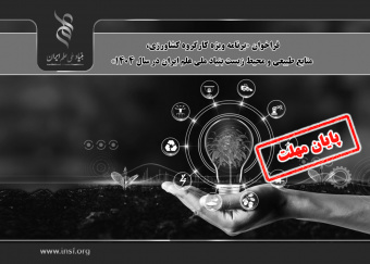 اعلام فراخوان «برنامه ویژه کارگروه کشاورزی، منابع طبیعی و محیط زیست بنیاد ملی علم ایران در سال ۱۴۰۴»
