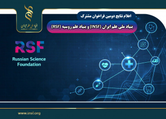 ۱۵ طرح برتر در دومین فراخوان مشترک علمی ایران و روسیه انتخاب شدند
