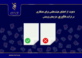 همراهی دانشگاهیان در ارزیابی پژوهش‌ها