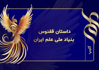 داستان ققنوس بنیاد ملی علم ایران
