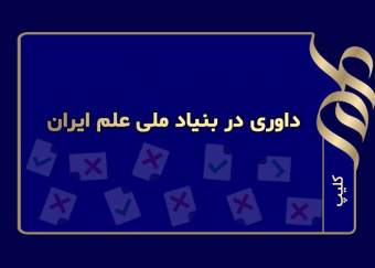 داوری در بنیاد ملی علم ایران