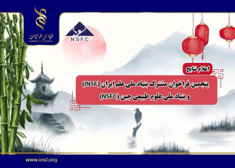 اعلام نتایج پنجمین فراخوان مشترک بنیاد ملی علم ایران (INSF) و بنیاد ملی علوم طبیعی چین (NSFC)