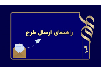 راهنمای ارسال طرح از طریق سامانه مدیریت پژوهش کایپر