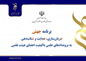 جهش برای بازگشت به مدار مرجعیت علم/از افت تولید علم تا طراحی جهش علمی در بنیاد ملی علم ایران
