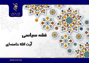 فقه سیاسی زیر ذرهبین محققان
