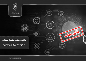 فراخوان «برنامه حمایت از دستیابی به نمونه محصول بدیع و نوظهور»
