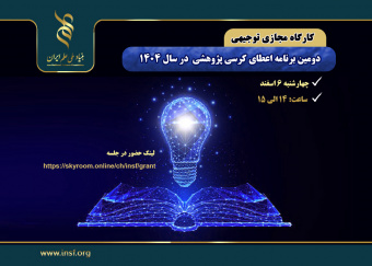 کارگاه مجازی توجیهی «دومین برنامه اعطای کرسی پژوهشی»